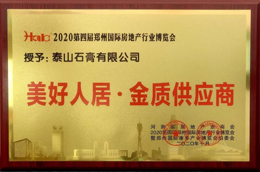 赤峰泰山石膏有限公司荣获“美好人居·金质供应商”荣誉称号。